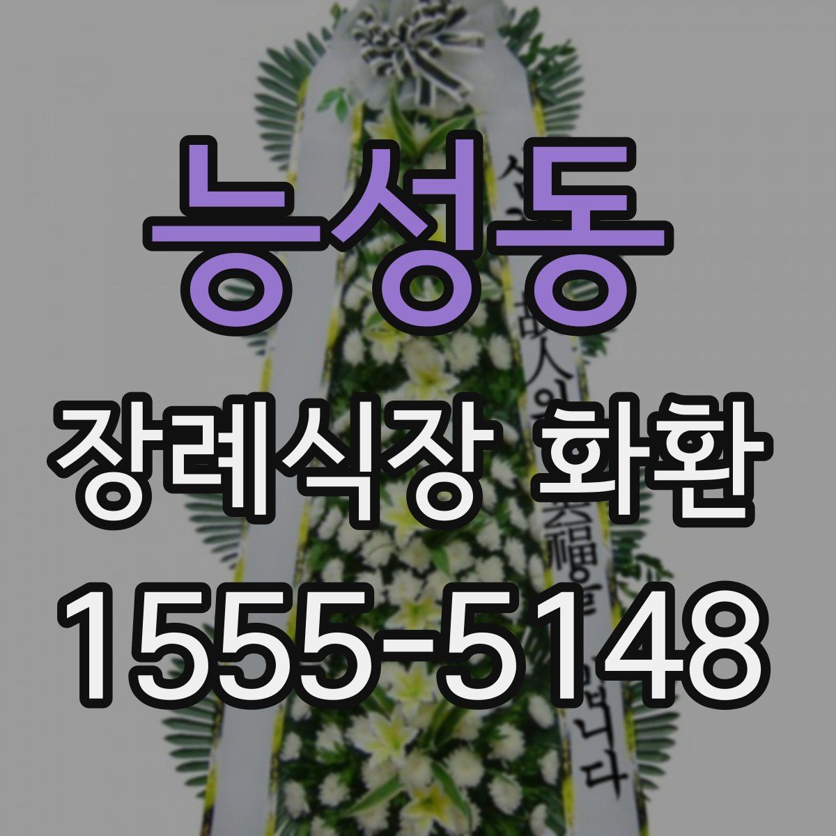 능성동 장례식장 화환