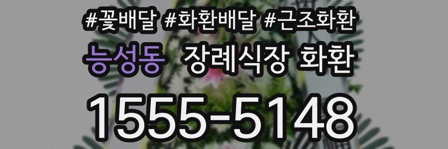 능성동 장례식장 화환