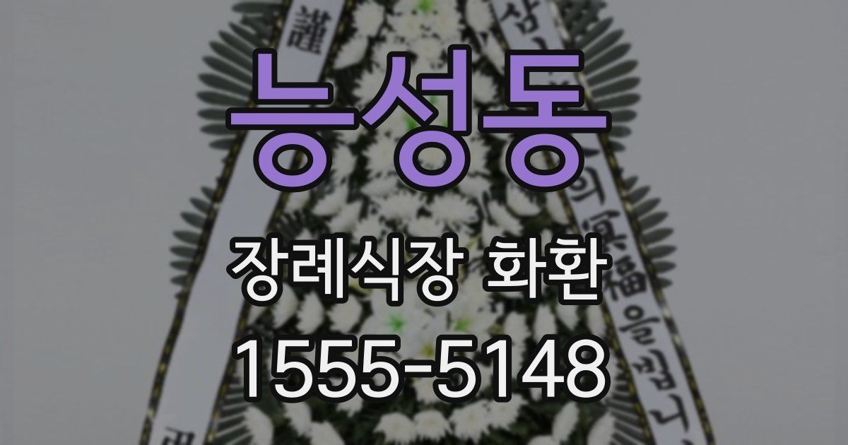능성동 장례식장 화환