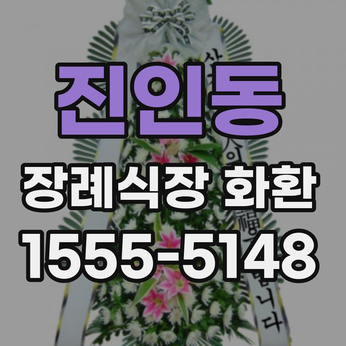 진인동 장례식장 화환