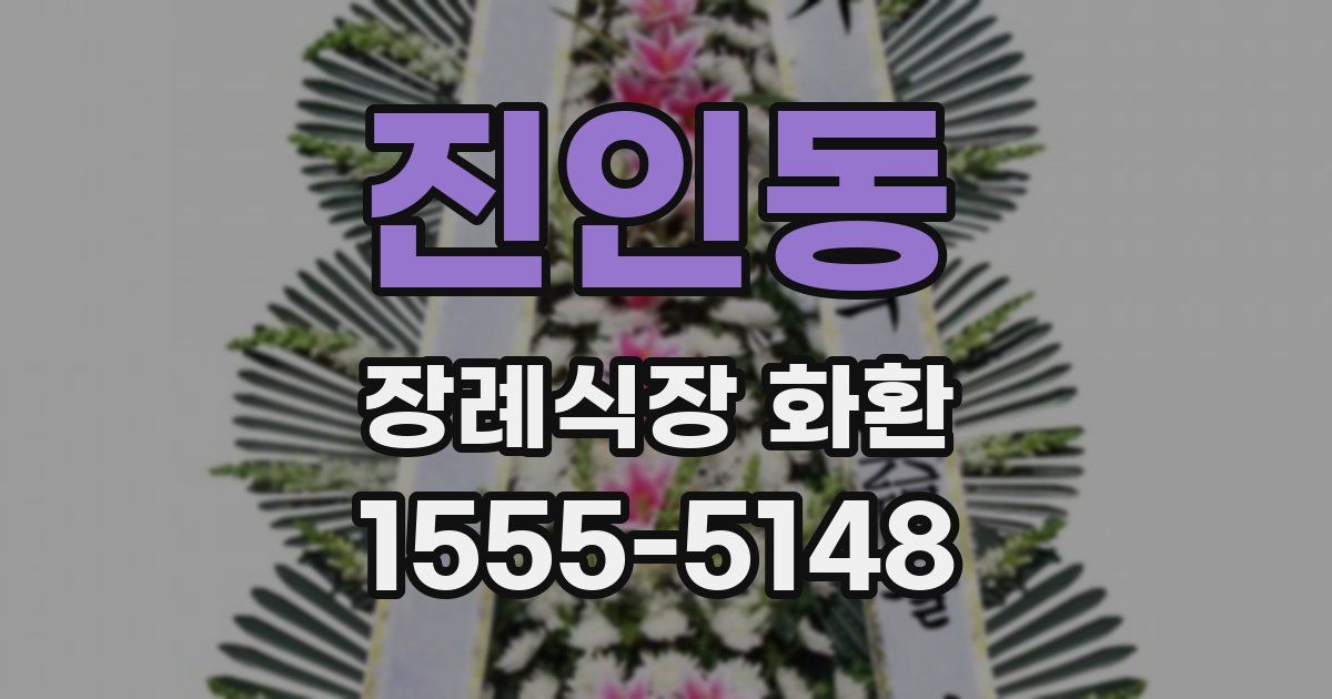 진인동 장례식장 화환