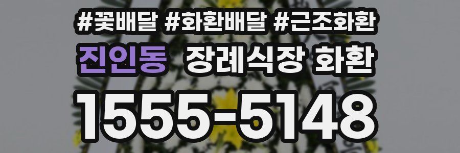 진인동 장례식장 화환