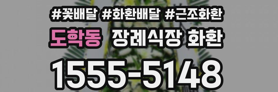 도학동 장례식장 화환