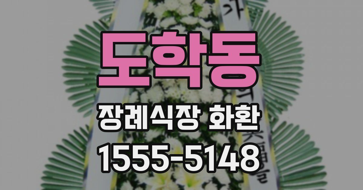 도학동 장례식장 화환