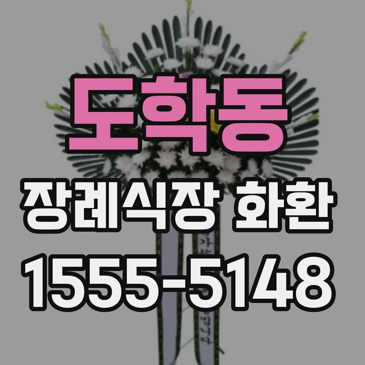 도학동 장례식장 화환