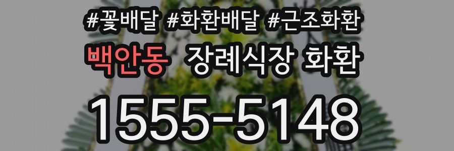 백안동 장례식장 화환