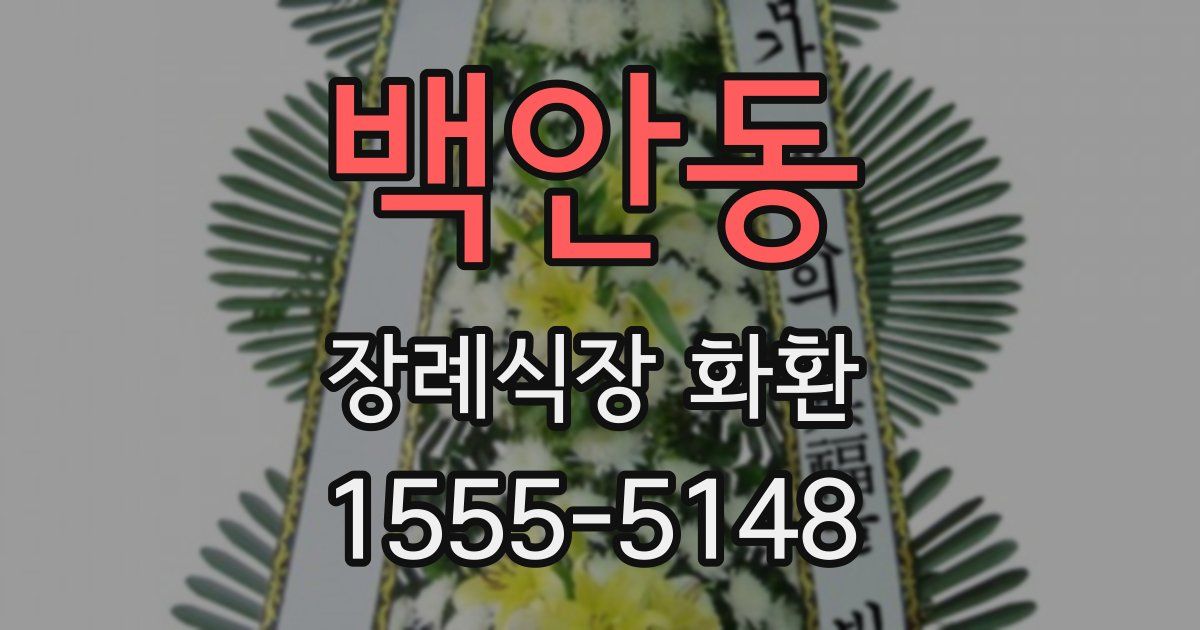 백안동 장례식장 화환