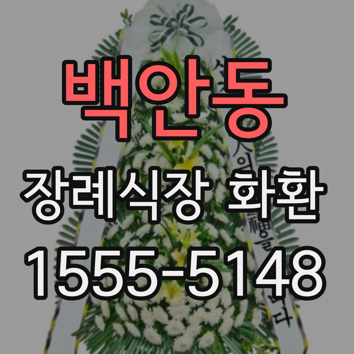 백안동 장례식장 화환