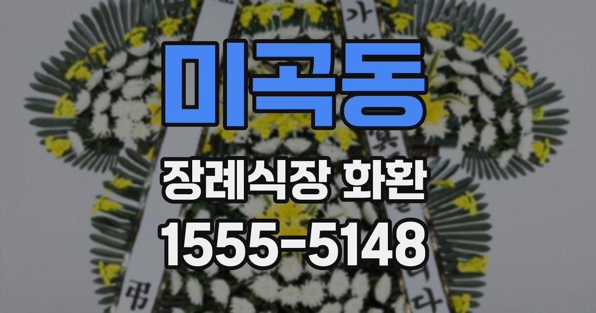 미곡동 장례식장 화환