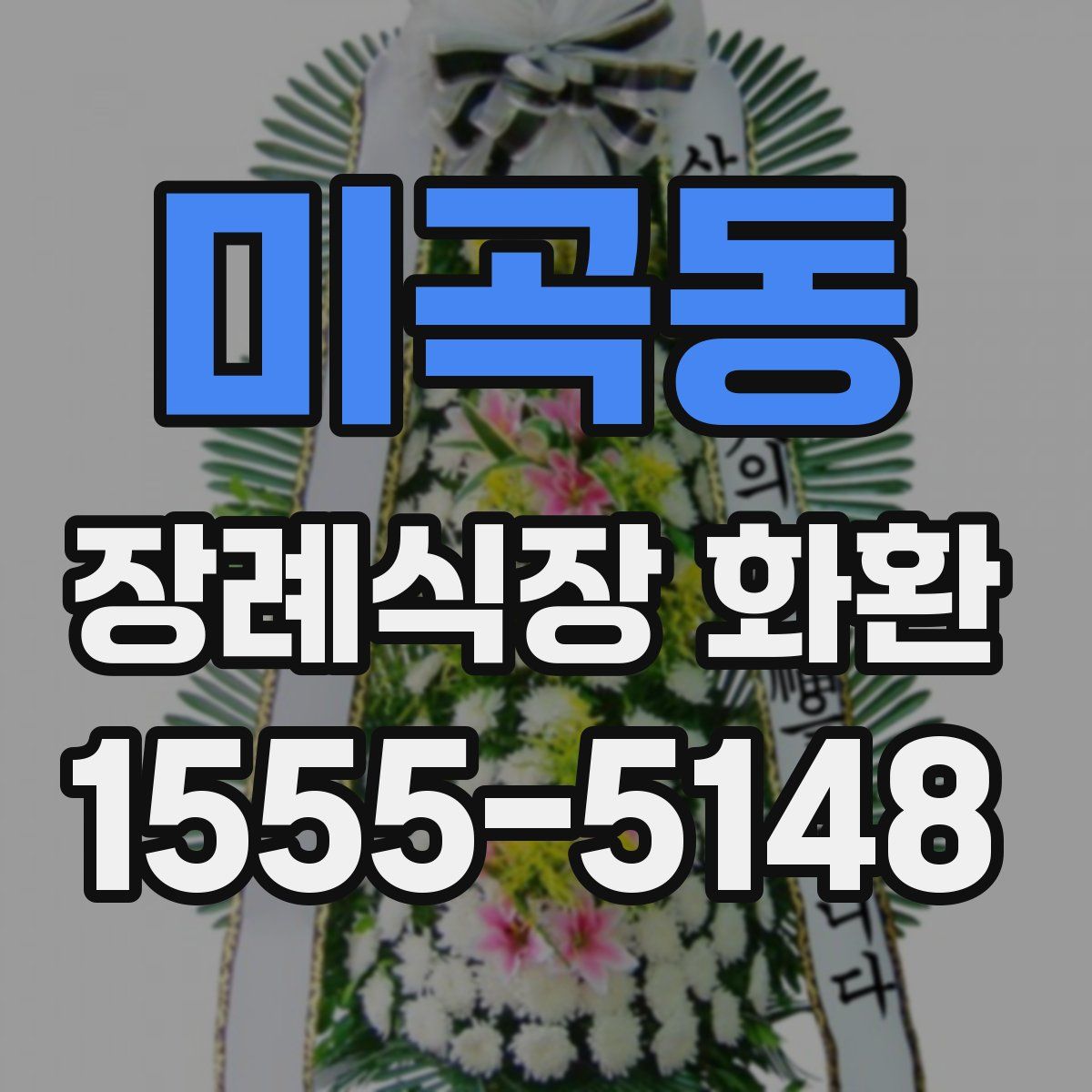 미곡동 장례식장 화환