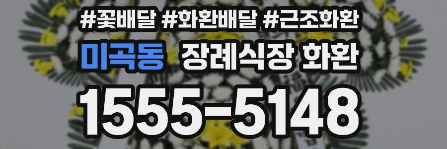 미곡동 장례식장 화환