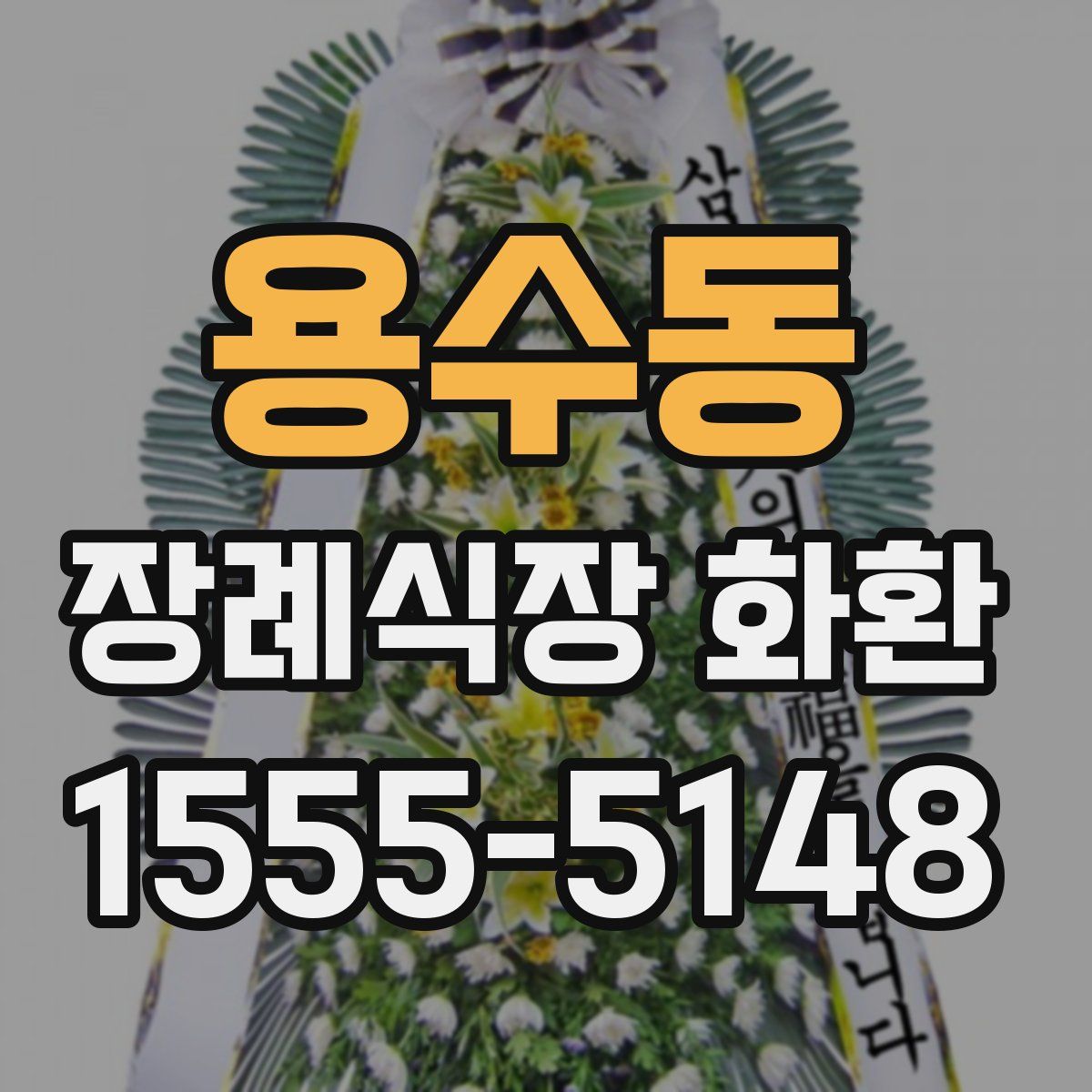 용수동 장례식장 화환