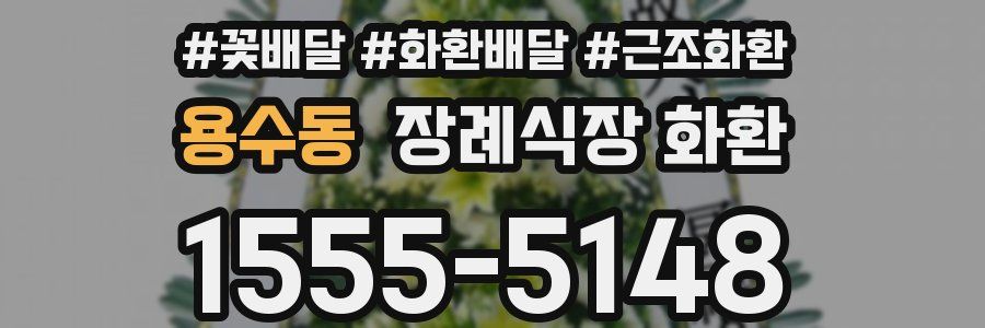 용수동 장례식장 화환