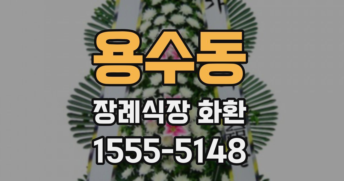 용수동 장례식장 화환