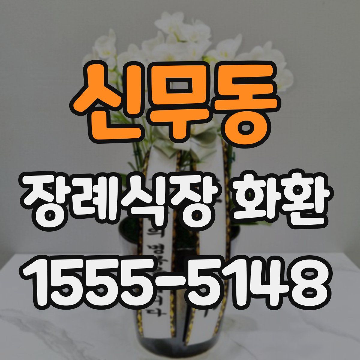 신무동 장례식장 화환