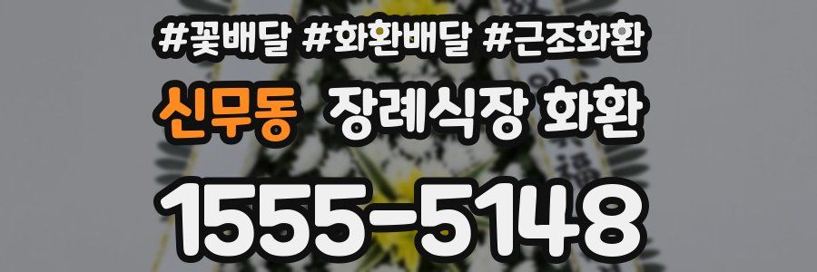 신무동 장례식장 화환