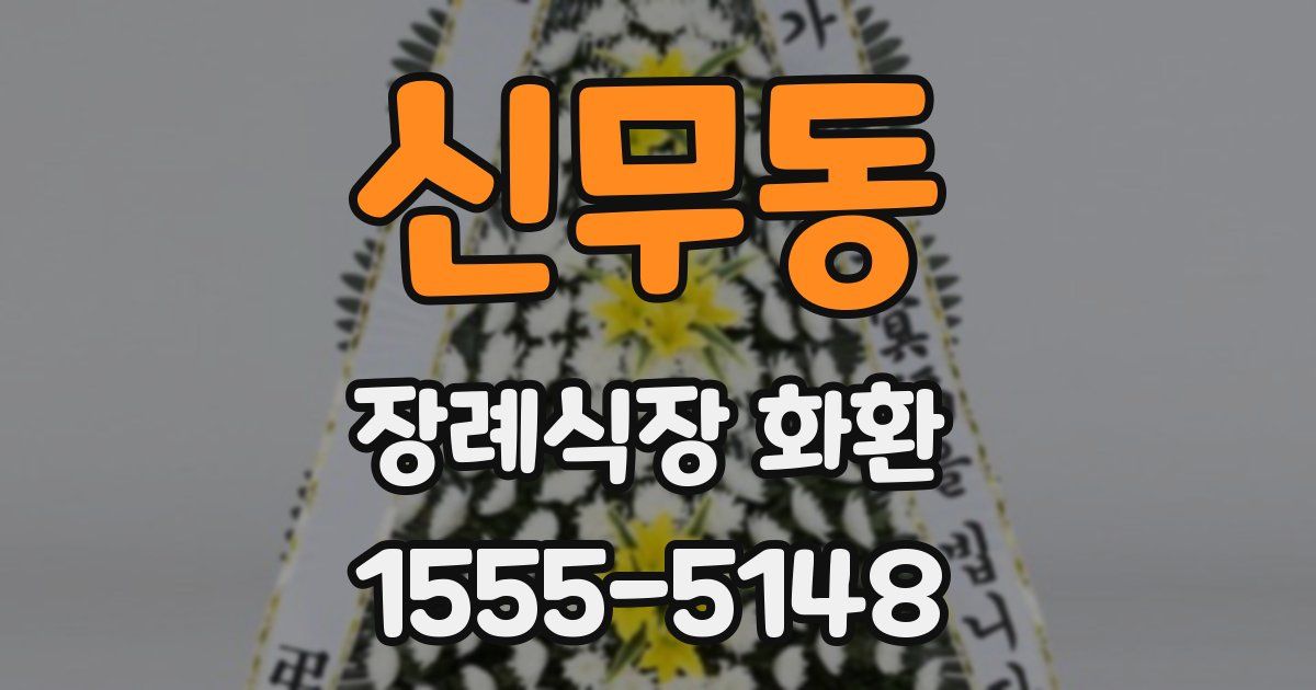 신무동 장례식장 화환
