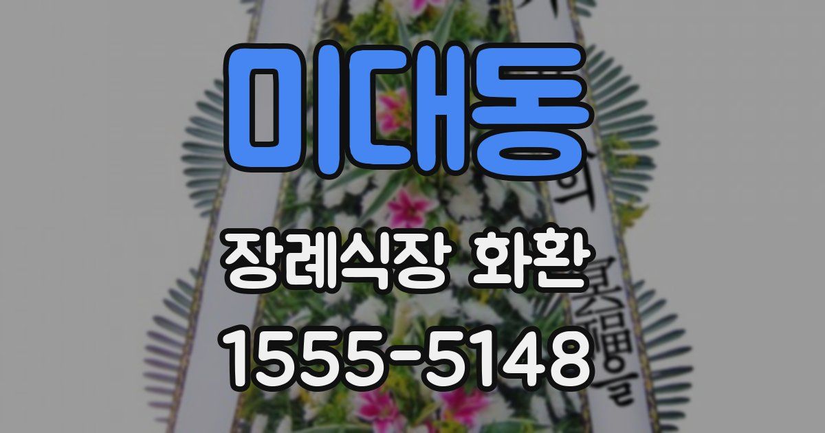 미대동 장례식장 화환