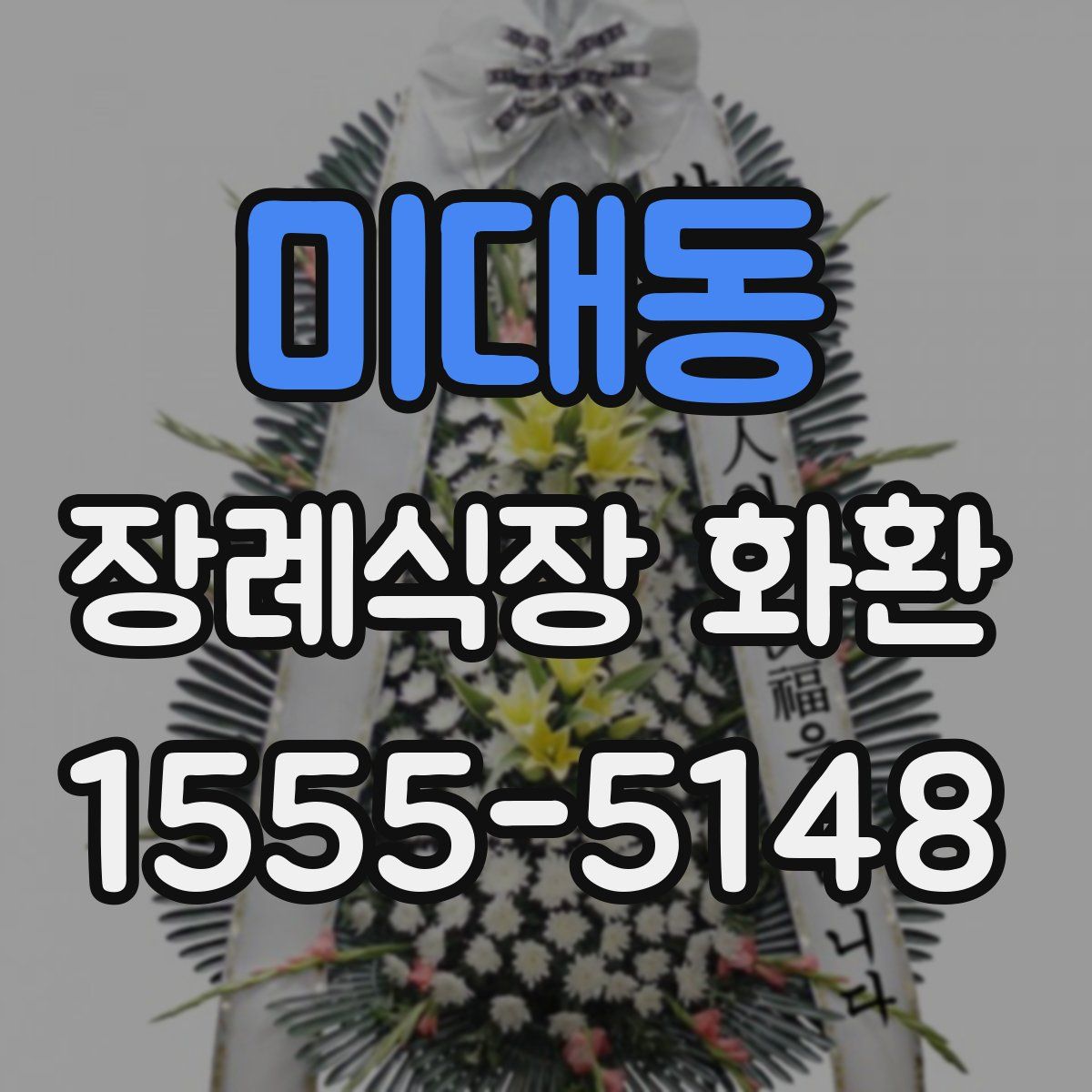 미대동 장례식장 화환
