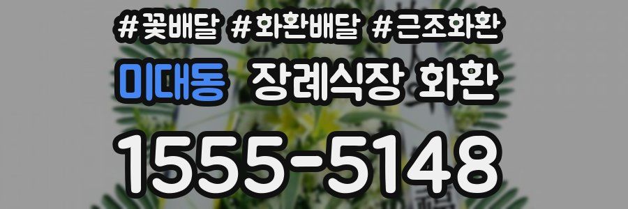 미대동 장례식장 화환