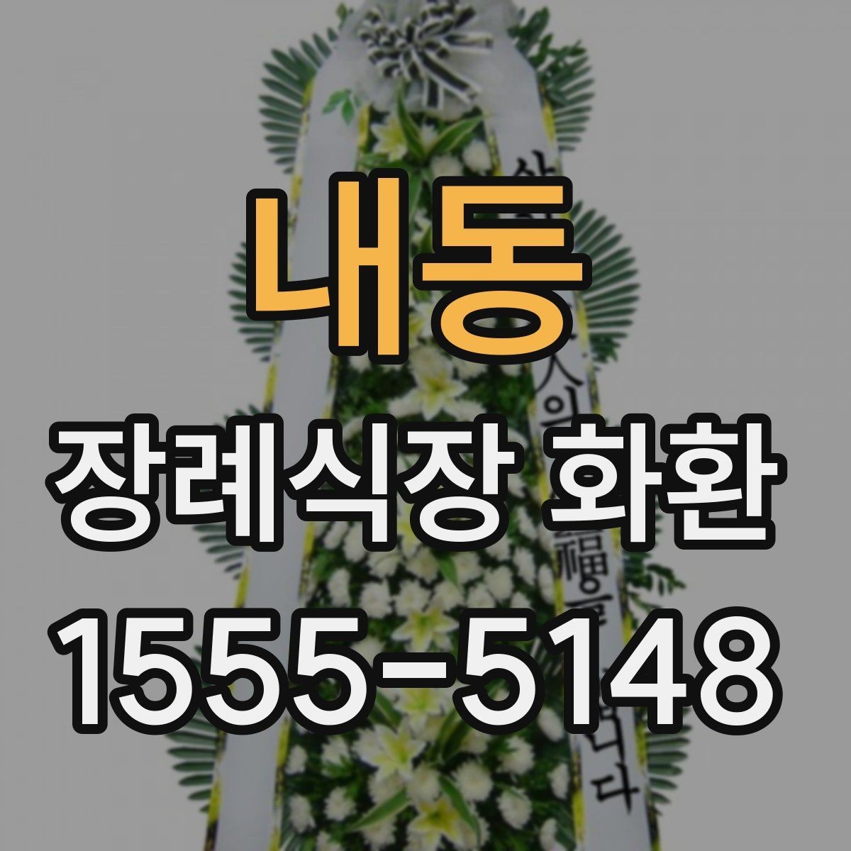 내동 장례식장 화환 주문 전 장례식장 연락처 확인하기