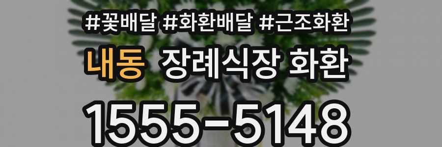 내동 장례식장 화환