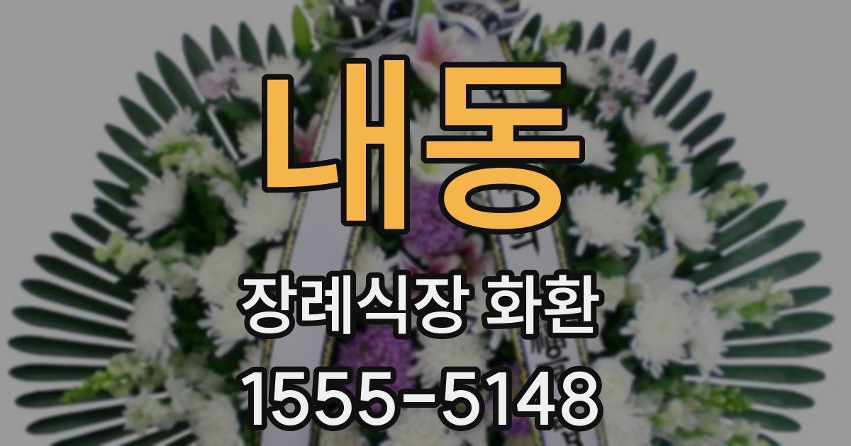 내동 장례식장 화환