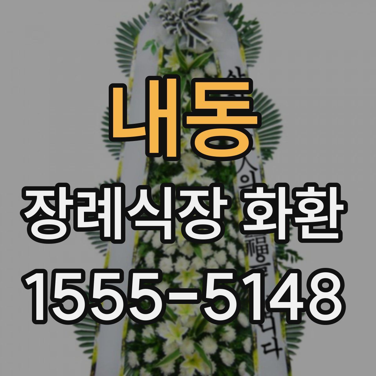 내동 장례식장 화환