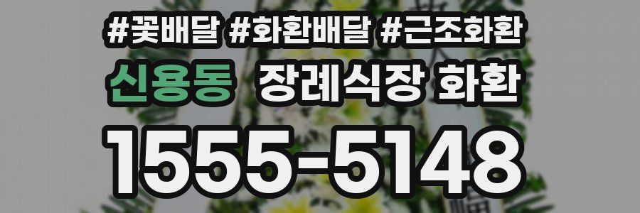신용동 장례식장 화환
