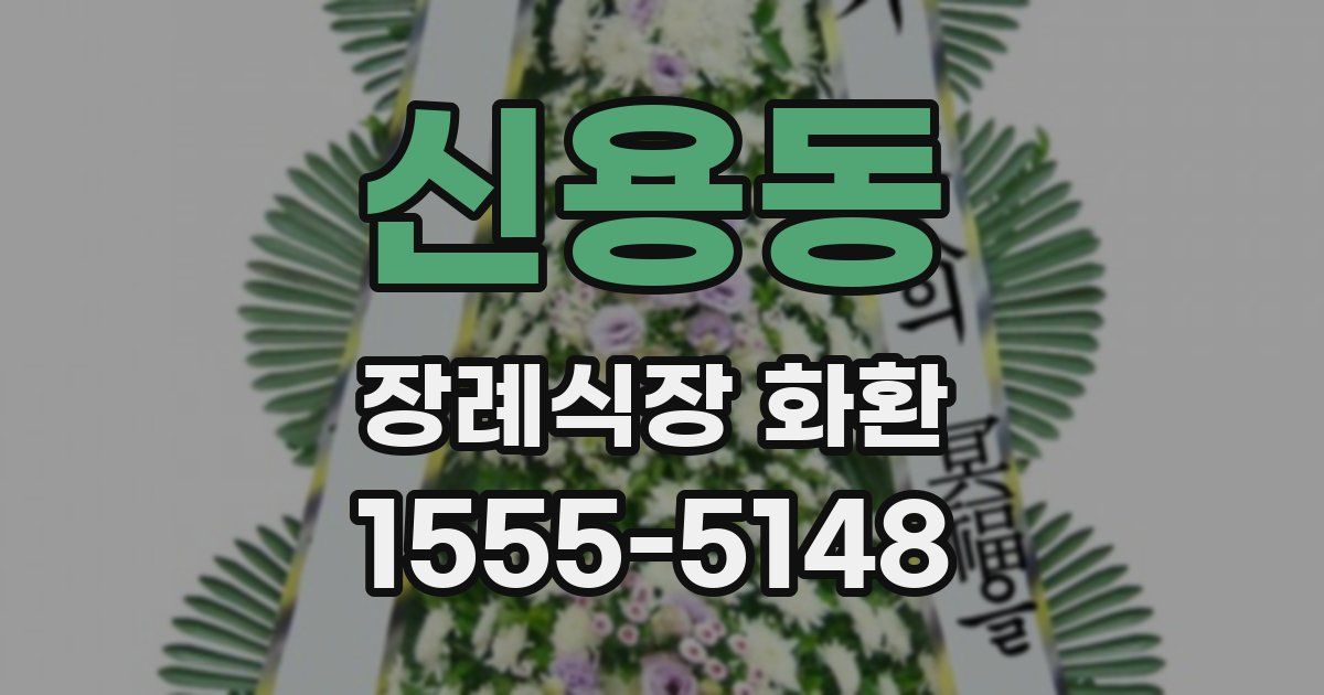 신용동 장례식장 화환
