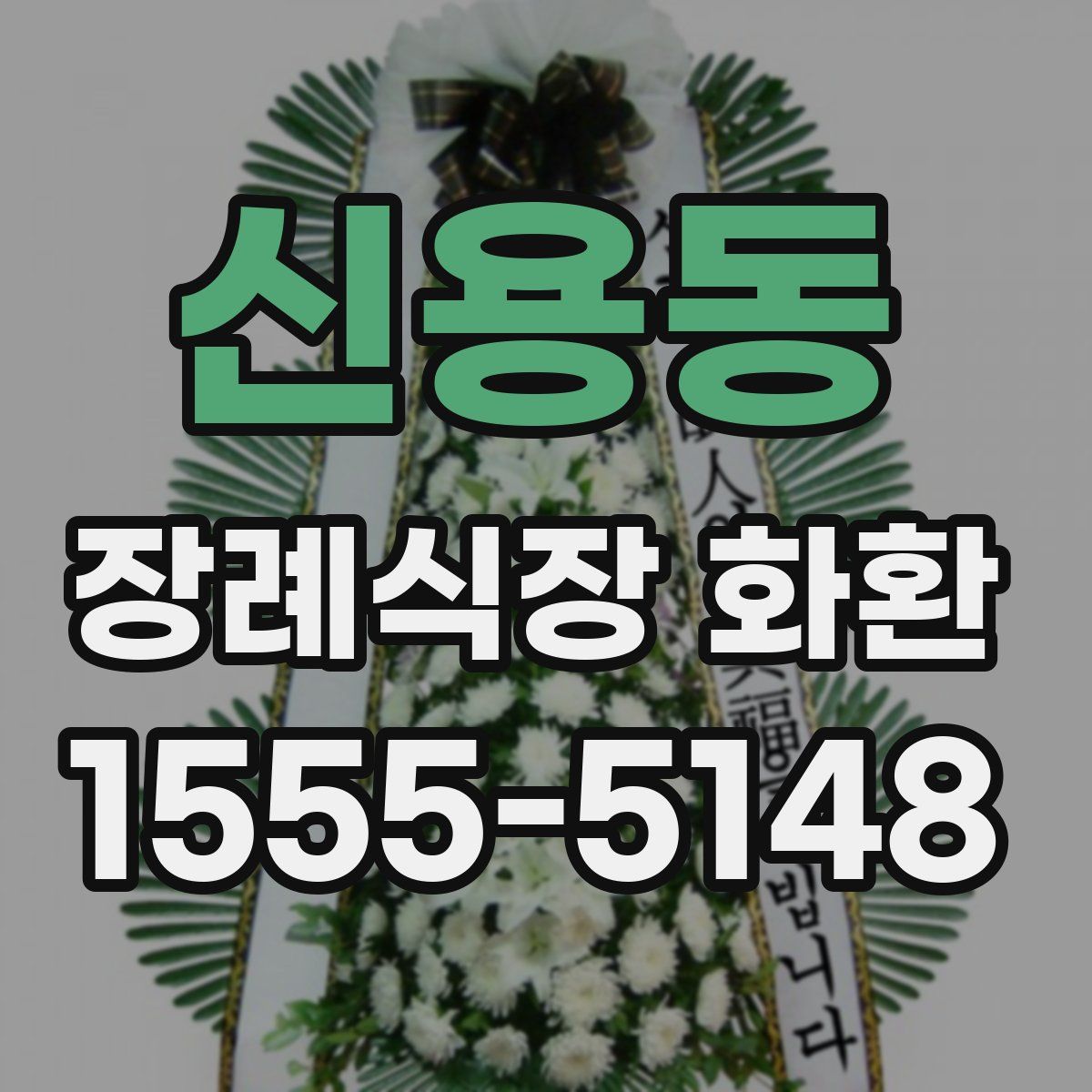 신용동 장례식장 화환