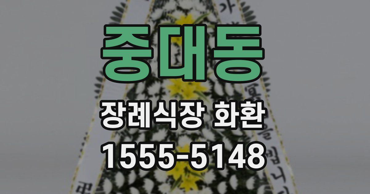 중대동 장례식장 화환