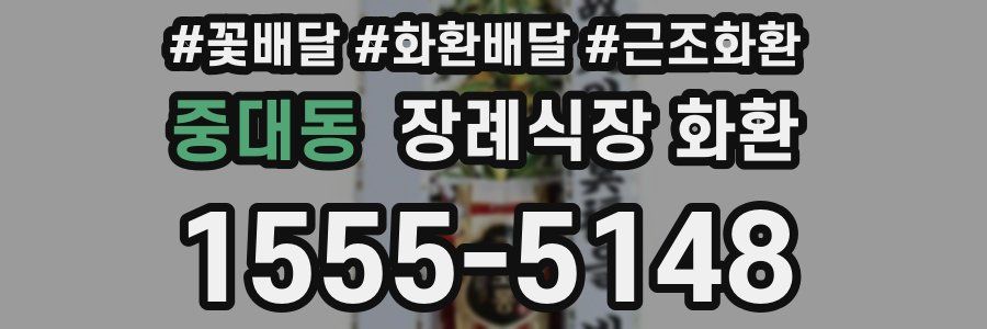 중대동 장례식장 화환