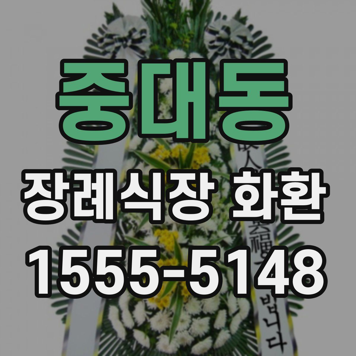 중대동 장례식장 화환