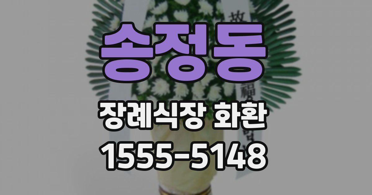 송정동 장례식장 화환