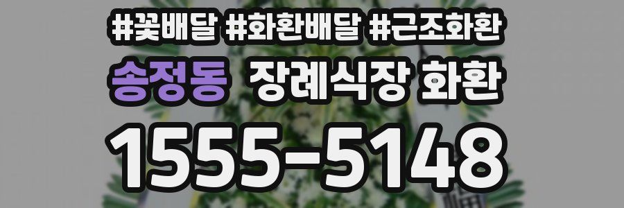 송정동 장례식장 화환