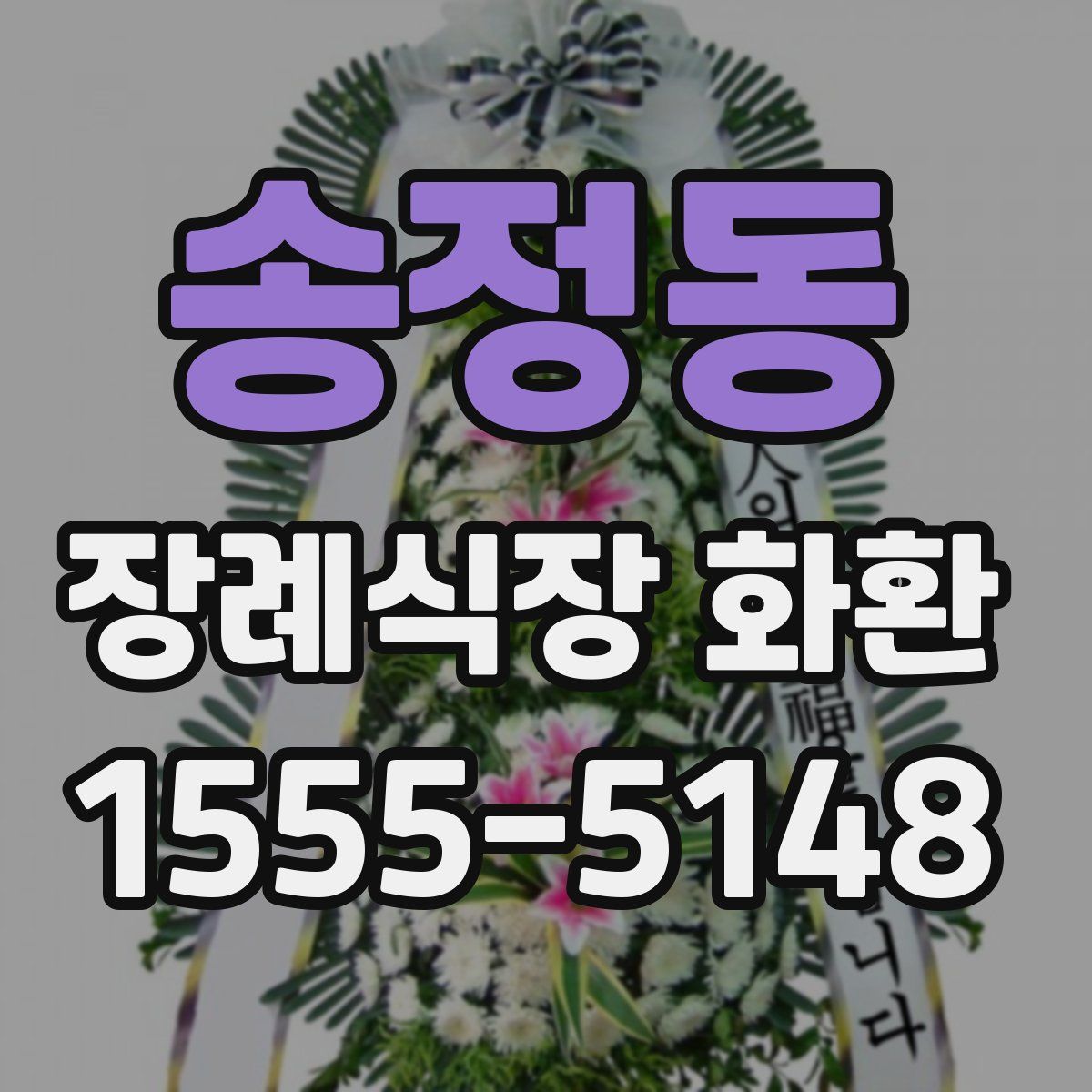 송정동 장례식장 화환