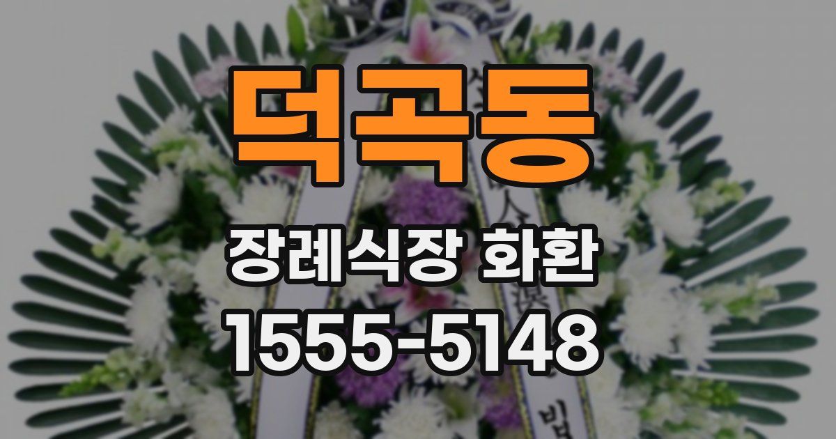 덕곡동 장례식장 화환