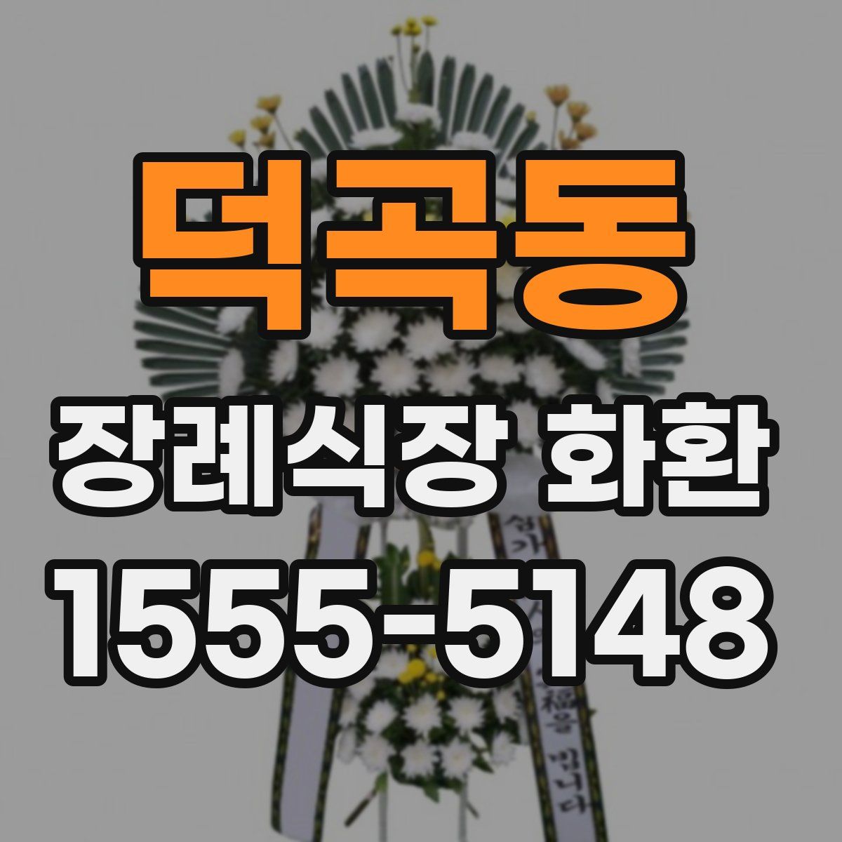 덕곡동 장례식장 화환