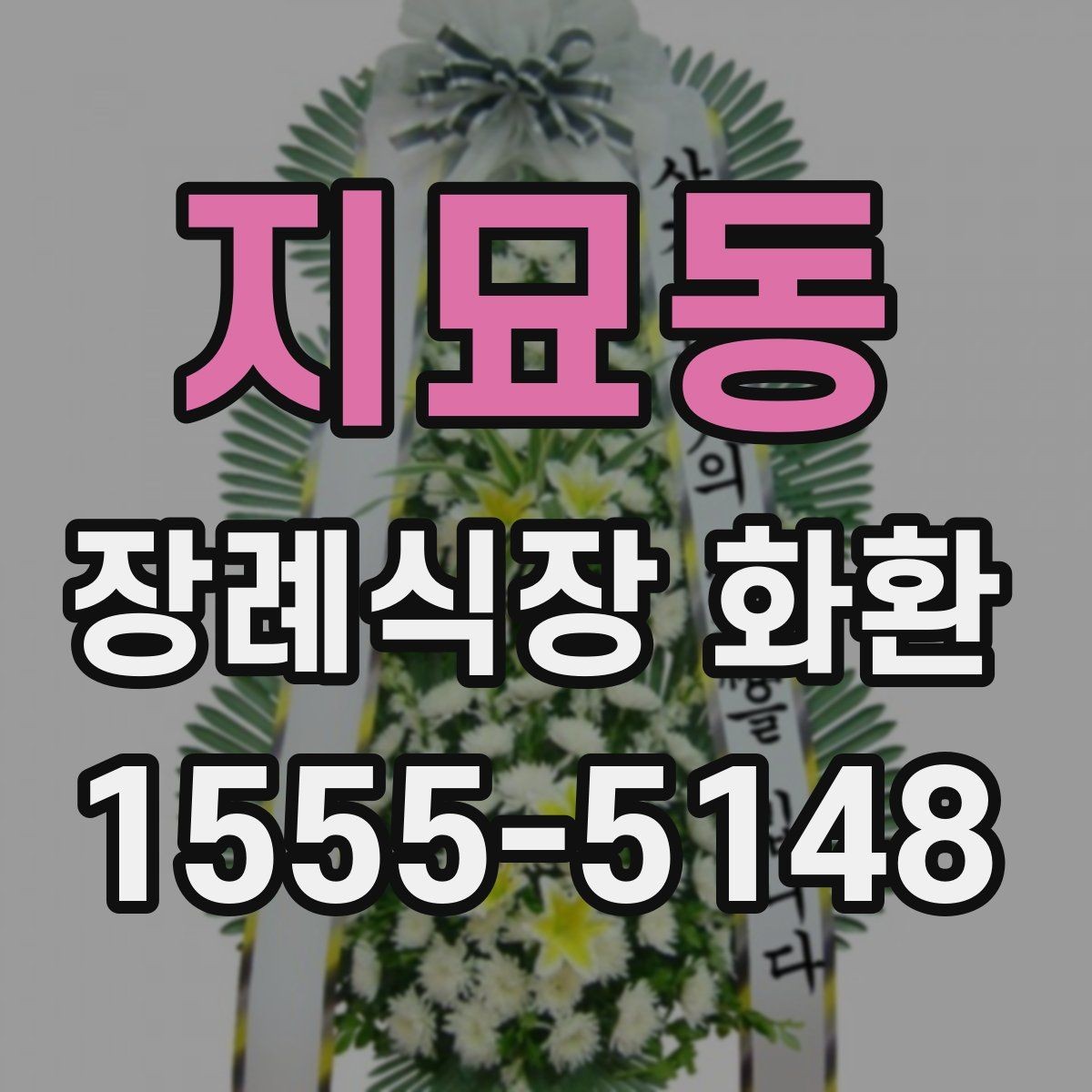 지묘동 장례식장 화환 주문할 때 자주 생기는 오해