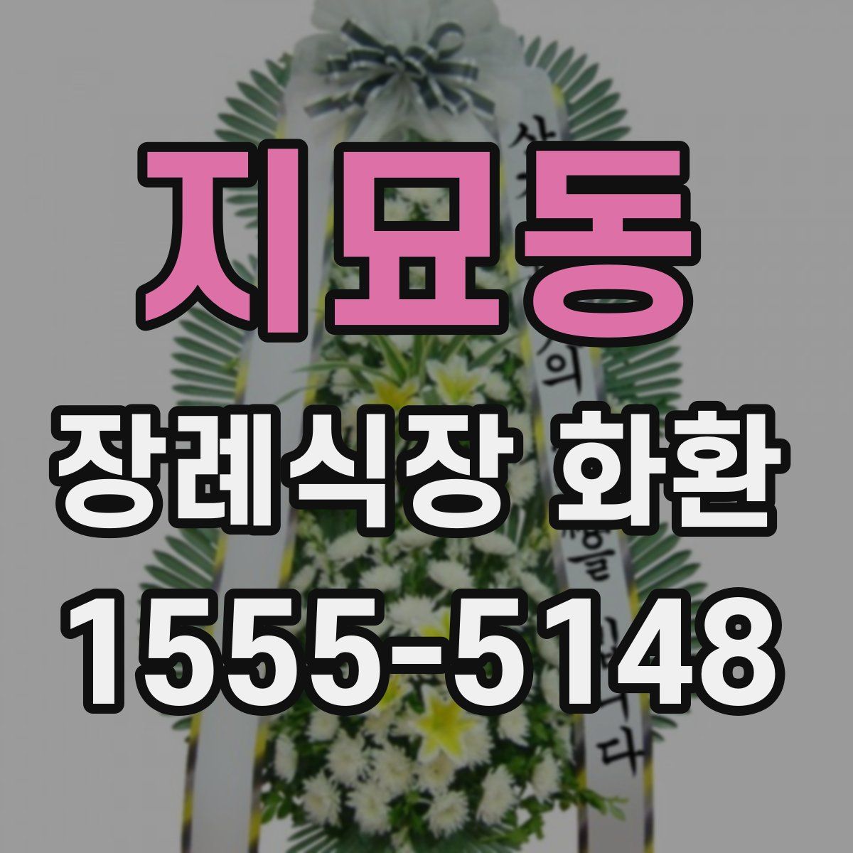 지묘동 장례식장 화환