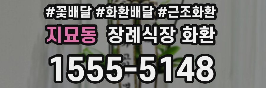 지묘동 장례식장 화환