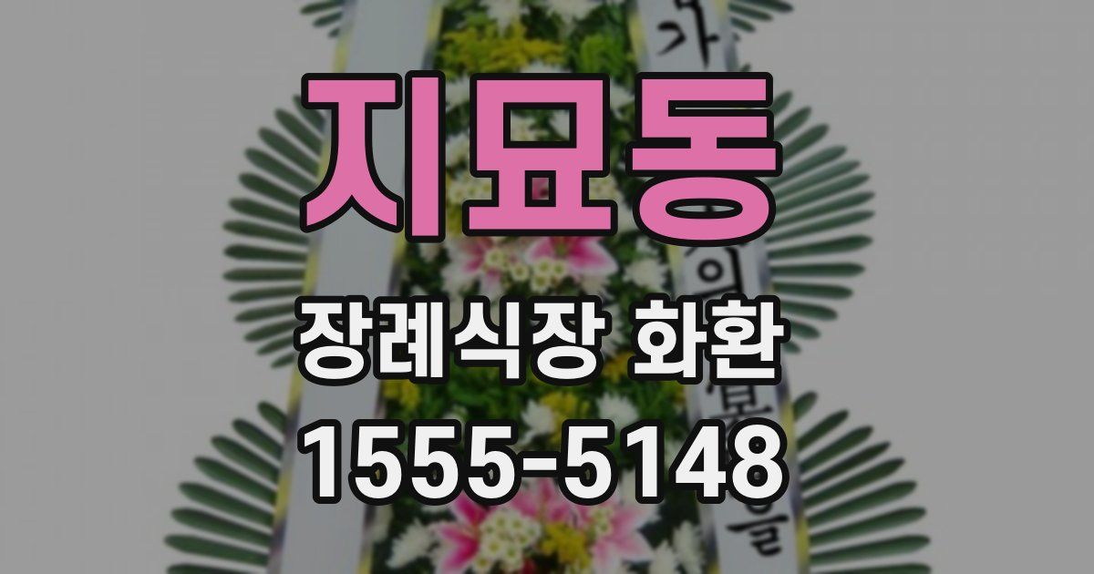 지묘동 장례식장 화환