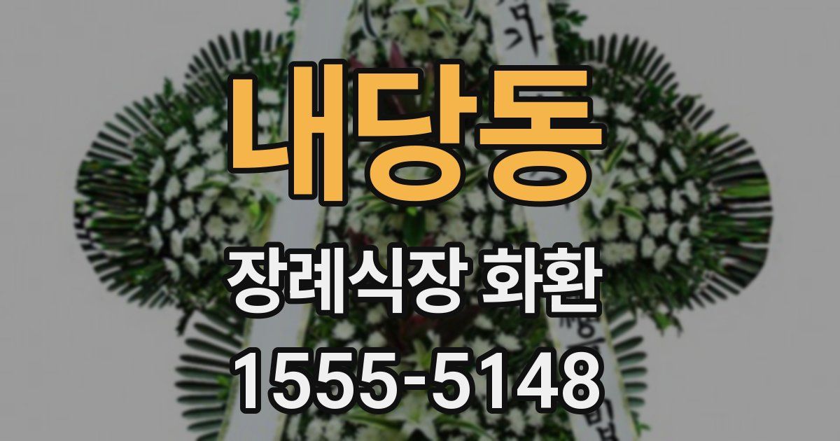 내당동 장례식장 화환