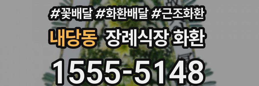 내당동 장례식장 화환