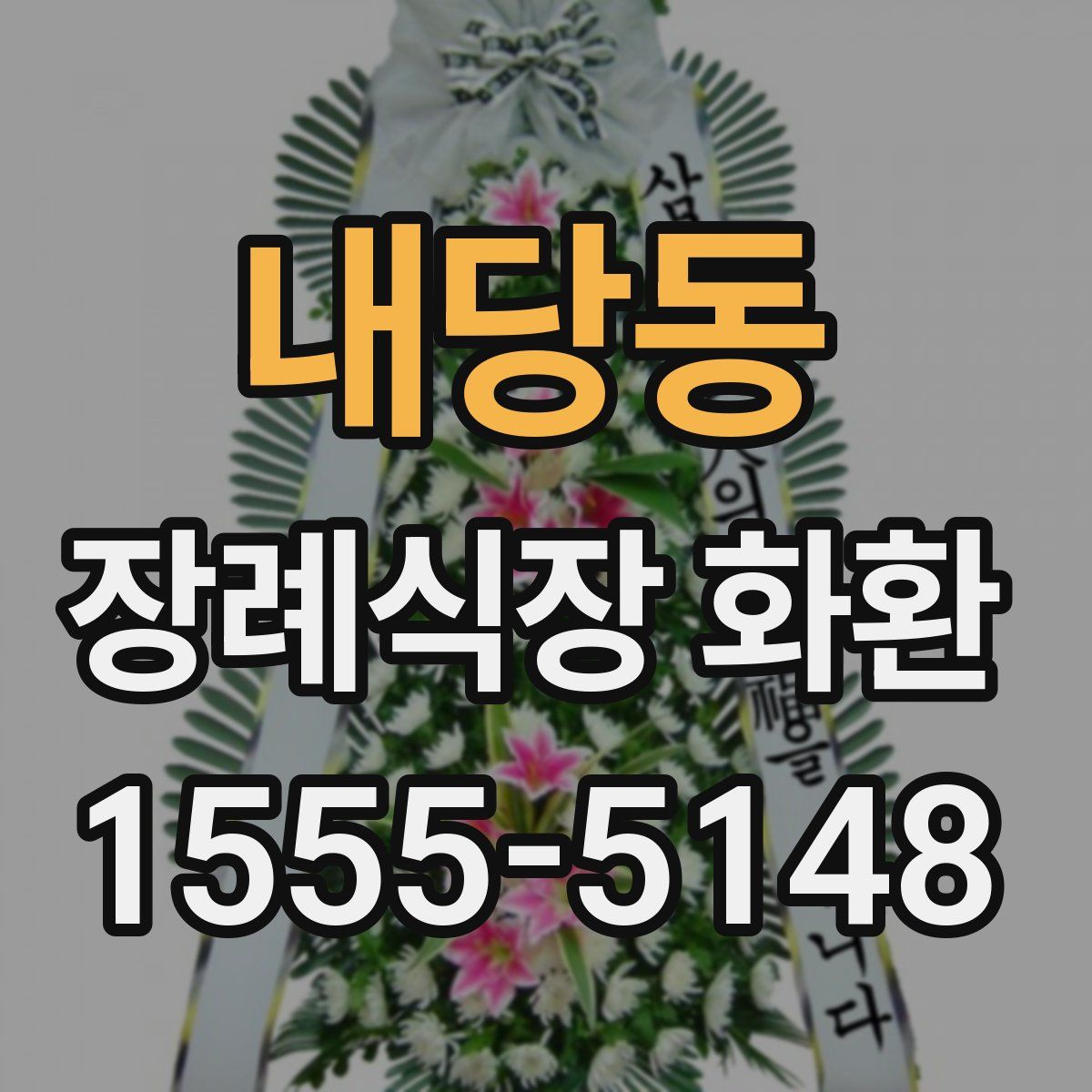 내당동 장례식장 화환
