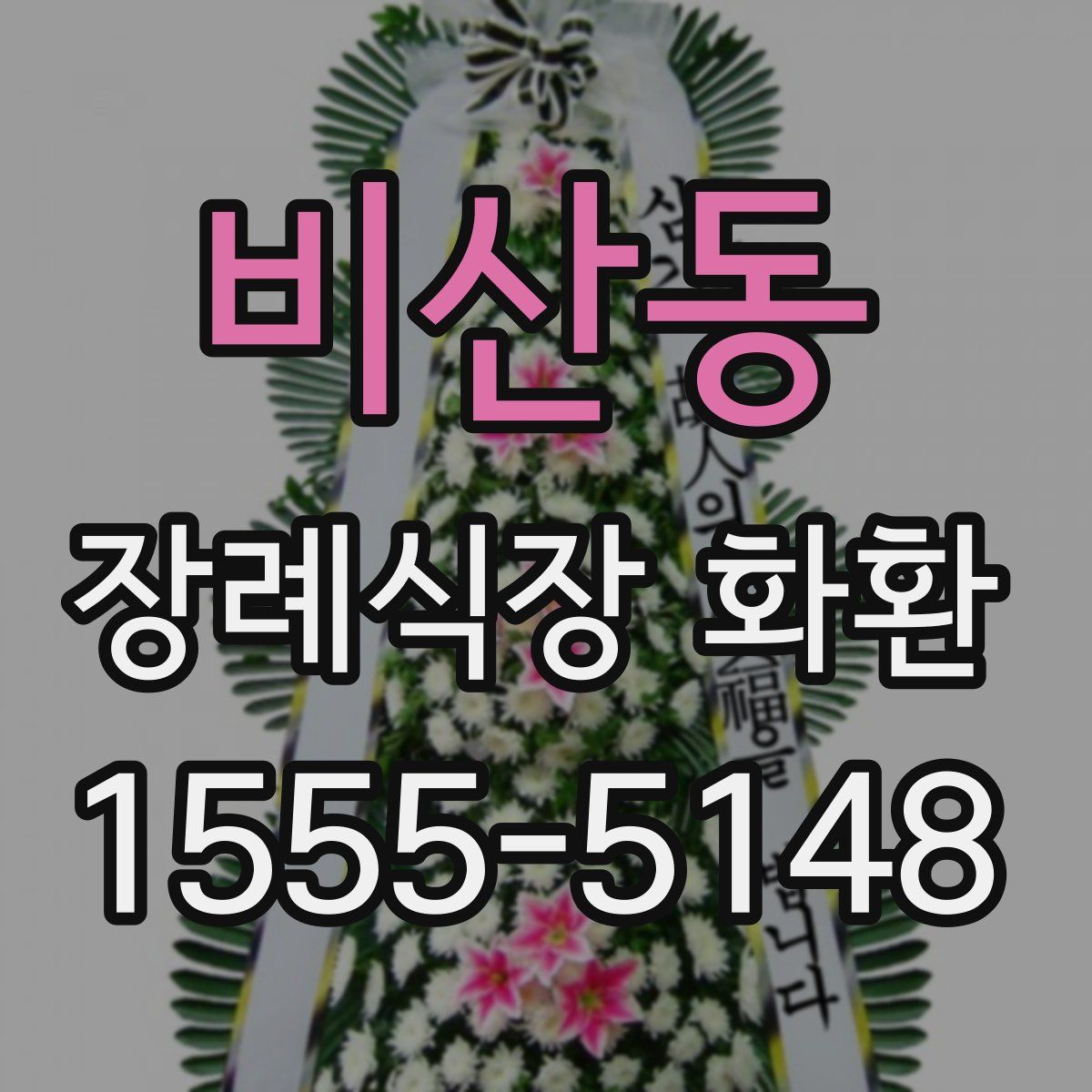 비산동 장례식장 화환