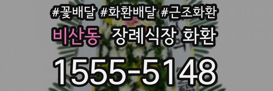비산동 장례식장 화환