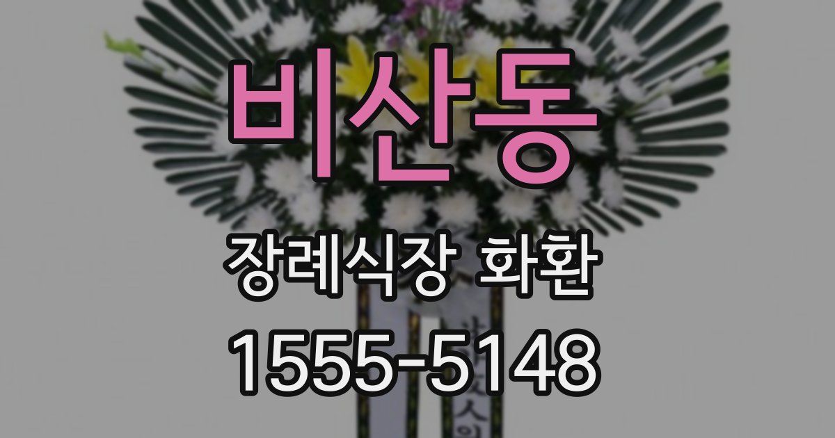 비산동 장례식장 화환