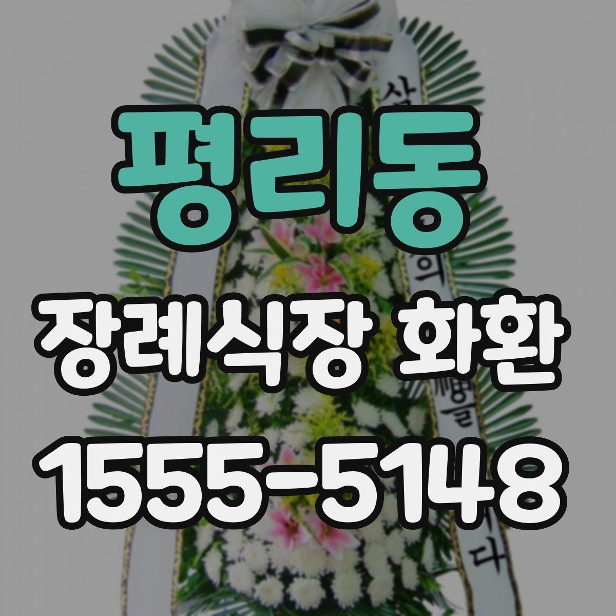 평리동 장례식장 화환 보낼 때 상호명과 이름 표기 확인하기